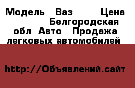  › Модель ­ Ваз 2108 › Цена ­ 40 000 - Белгородская обл. Авто » Продажа легковых автомобилей   